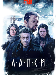 Лапси