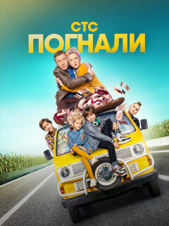Погнали!