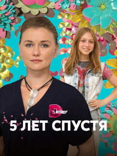 Пять лет спустя
