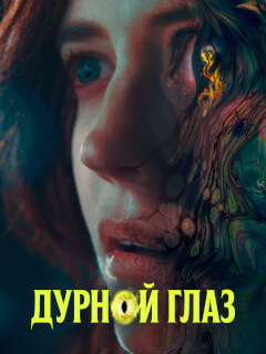 Дурной глаз