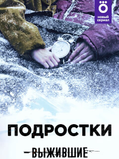 Выжившие: Подростки