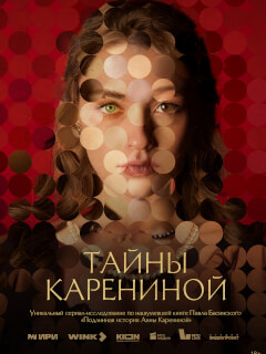 Тайны Карениной