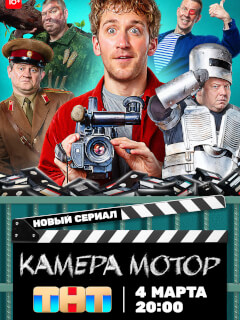 Камера Мотор