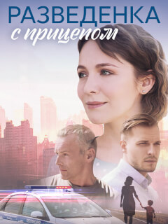 Разведёнка с прицепом
