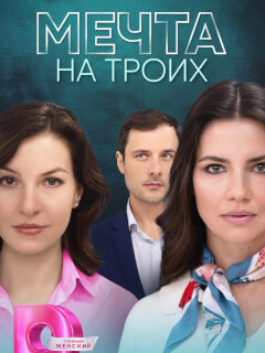 Мечта на троих