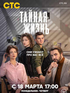Тайная жизнь