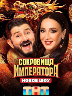 Сокровища Императора