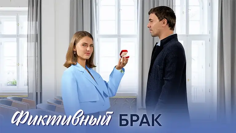 Сериал Фиктивный брак 2024 - сюжет, обзор