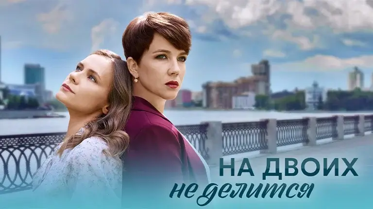 Сериал На двоих не делится 2024 - сюжет, обзор