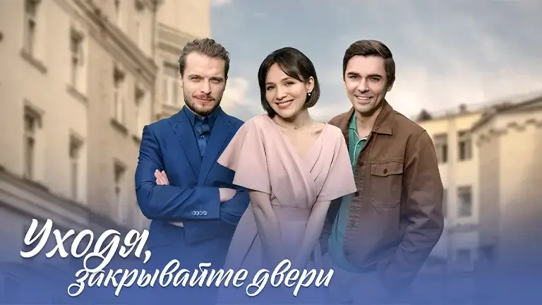 Сериал Уходя, закрывайте двери 2024 - сюжет обзор