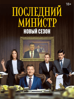 Последний министр