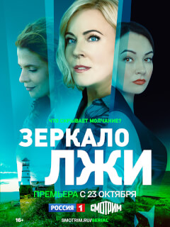 Зеркало лжи
