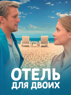Отель для двоих