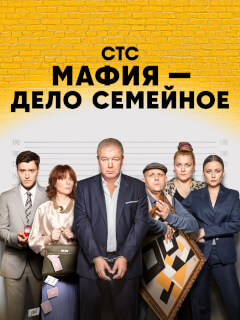 Мафия — дело семейное