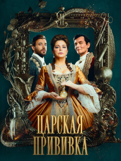 Царская прививка
