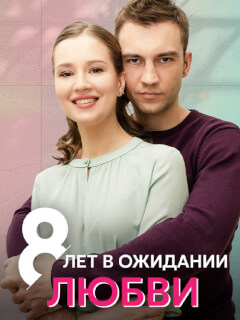 8 лет в ожидании любви