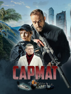 Сармат