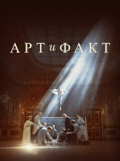 Арт и Факт