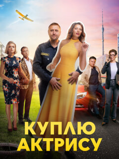 Куплю актрису