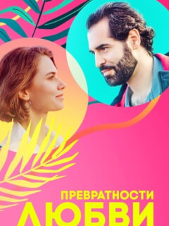 Превратности любви