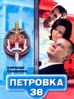 Петровка, 38. Команда Семенова