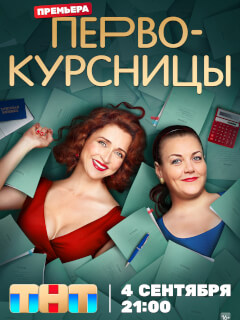 Первокурсницы
