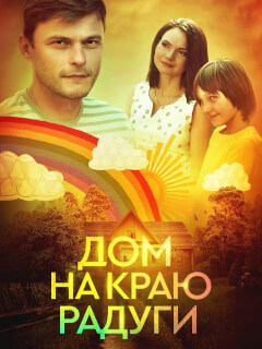 Дом на краю радуги