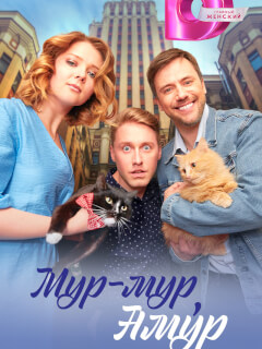 Мур-мур, Амур