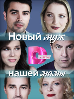 Новый муж нашей мамы