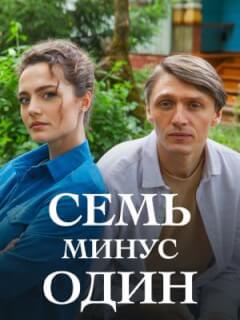 Семь минус один