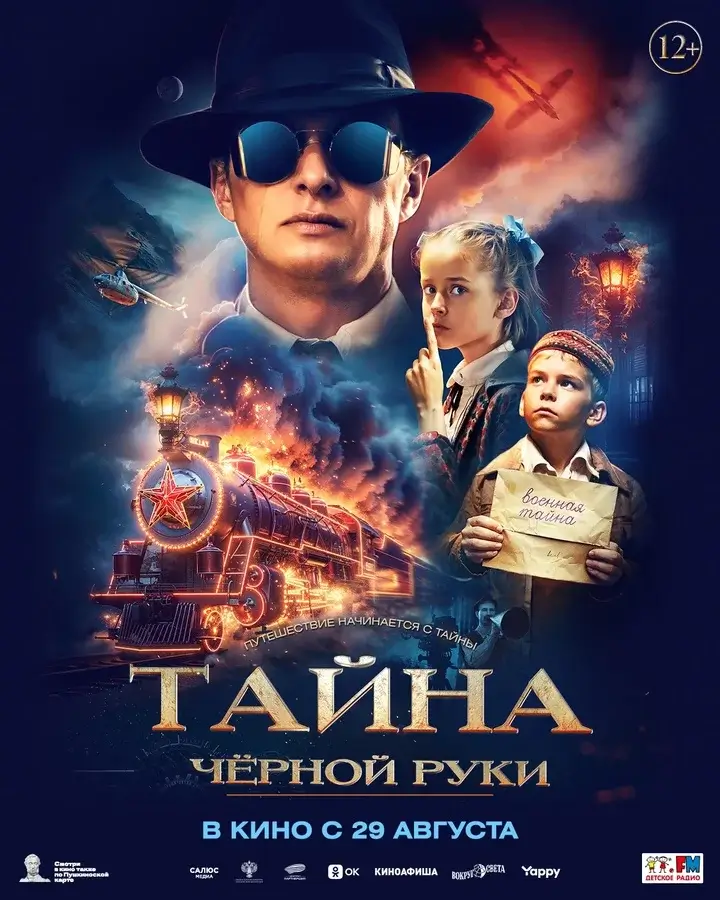 Фильм "Тайна Черной Руки" (2024 год)