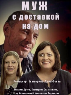 Муж с доставкой на дом