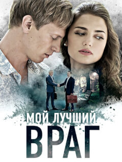 Мой лучший враг
