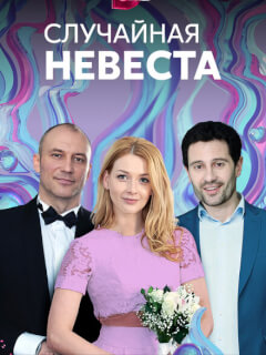 Случайная невеста