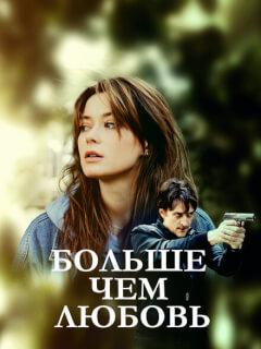 Больше чем любовь
