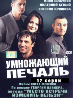 Умножающий печаль