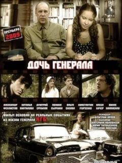 Дочь генерала — Татьяна