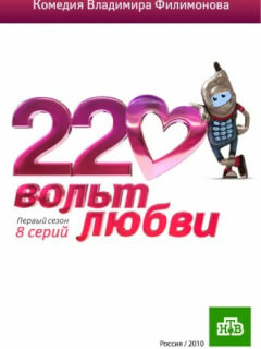 220 вольт любви