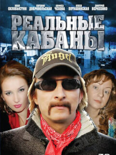 Реальные кабаны