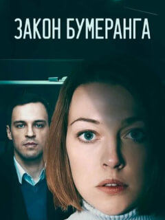 Закон бумеранга