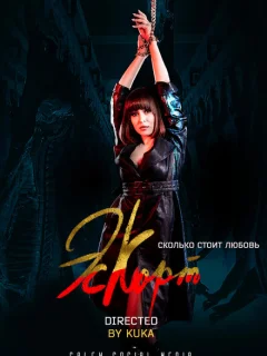 Эскорт