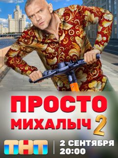 Просто Михалыч