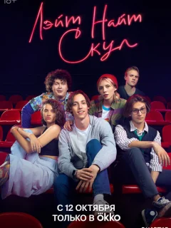 Лэйт Найт Скул