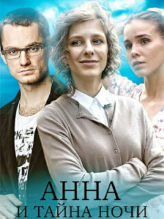 Анна и тайна ночи