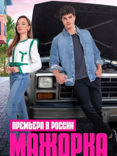 Мажорка