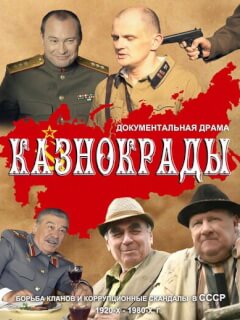 Казнокрады