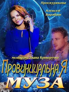 Провинциальная муза