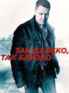 Так далеко, так близко