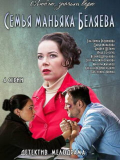 Семья маньяка Беляева