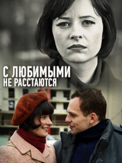 С любимыми не расстаются